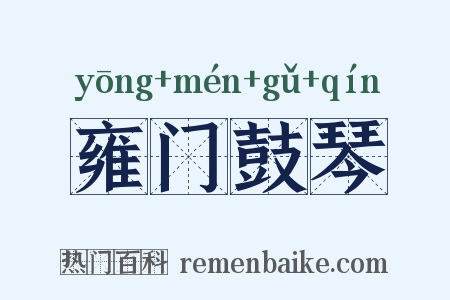 雍门鼓琴是什么意思的图片